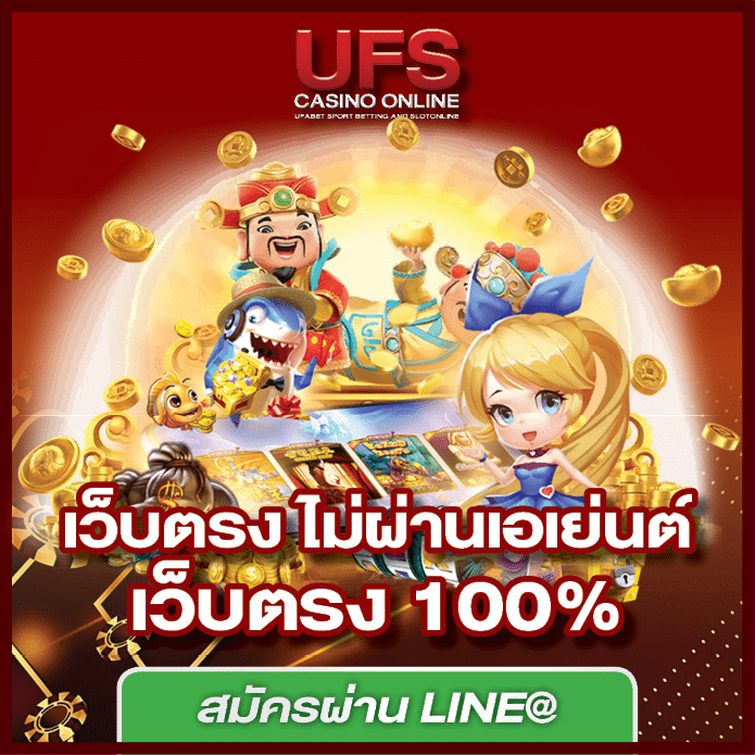 เว็บตรงไม่ผ่านเอเย่นต์ 100